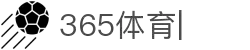365体育官方唯一入口(中国)官方网站IOS/Android通用版
